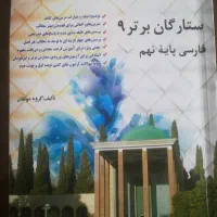 کتاب ستارگان برتر فارسی نهم