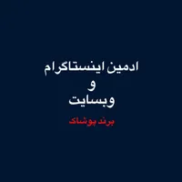 ادمین با تجربه و ماهر پوشاک زنانه