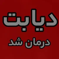 گیاهی و ۱۰۰٪ تضمینی قندتو مهار کن