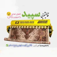 کارخانه قالیشویی( سپید) کیفیت بالا قیمت مناسب