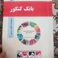 کتاب زبان مدرسان شریف و بانک کنکور ماهان ارشد|کتاب و مجله آموزشی|ری, فیروزآبادی|دیوار