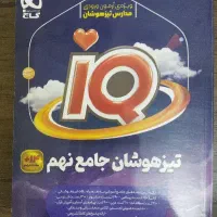 کتاب آی کیو تیزهوشان جامع نهم