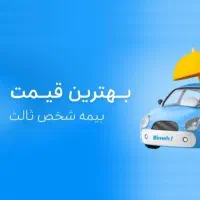 بیمه اتومبیل (ثالث و بدنه) نقد و اقساط