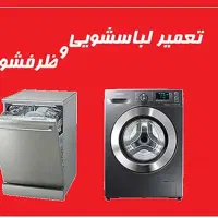 نصب و تعمیر لباسشویی