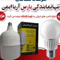 انواع لامپ ایرانی به قیمت کارخانه