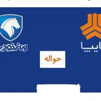 حواله خودرو