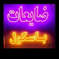 خریدار ضایعات آهن مس و..فقط تماس