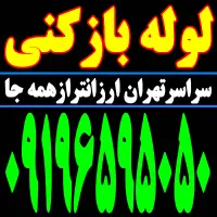 لوله باز کن فنر زنی بازکردن فاظلاب رفع گرفتگی وغرب|خدمات پیشه و مهارت|تهران, یوسف‌آباد|دیوار