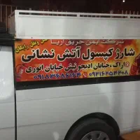شارژکپسول آتش‌نشانی.حمل ونقل رایگان