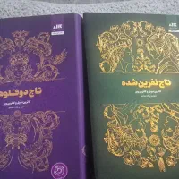 کتاب دو جلدی تاج