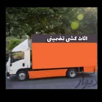 باربری حمل اساس منزل ،جهیزیه و... اتوبار نوین|خدمات حمل و نقل|دزفول, |دیوار