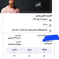سه تا بلیط کنسرت معین زد|بلیت کنسرت|همدان, |دیوار
