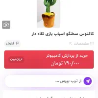 کاکتوس سخنگو|اسباببازی بچه|ارومیه, |دیوار