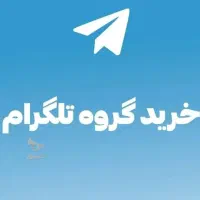خرید گروه تلگرام