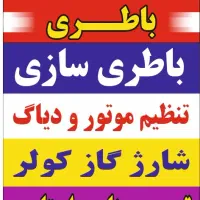 فروش انواع باطری نو و استوک ماشین و موتور|قطعات یدکی و لوازم جانبی|تهران, مطهری|دیوار