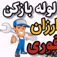 لوله بازکنی با نازلترین قیمت سراسر شیراز حضور فوری