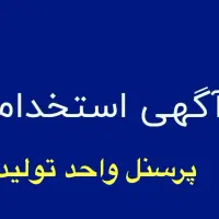 استخدام پرسنل بخش تولید