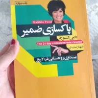 کتاب پاکسازی ضمیر