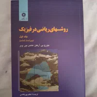 کتاب روشهای ریاضی در فیزیک آرفکن
