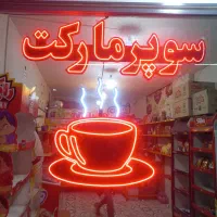 لوازم کامل سوپر مارکتی