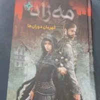 کتاب مه‌زاد 3|کتاب و مجله مذهبی|تهران, صادقیه|دیوار