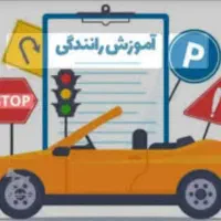 آموزش رانندگی خصوصی ( بانوان)