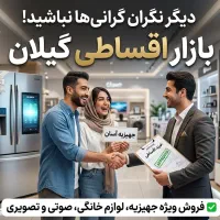 فروش اقساطی لوازم خانگی و جهیزیه/ بدون ضامن/ گیلان