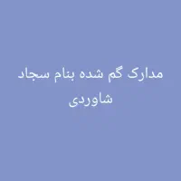 مدارک گم شده بنام سجاد شاوردی