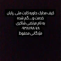 کیف مدارک گم شده مژدگانی محفوظ