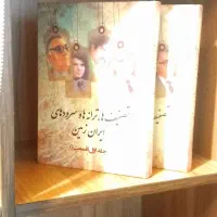 تصنیف ها ترانه ها سرود های ایران زمین ۲ جلدی کمیاب