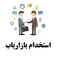 استخدام بازاریاب تلفنی خانم