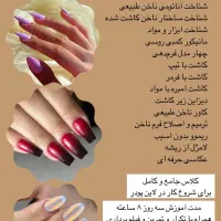 آموزش کاشت ناخن پودر و ژل وامکان دستیاری و استخدام
