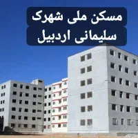 مسکن ملی اردبیل(خریدوفروش)|پیش‌فروش املاک|اردبیل, |دیوار