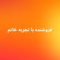 فروشنده با تجربه خانم