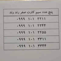سیم کارت رند