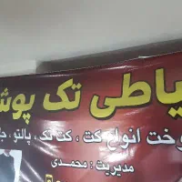 خیاطی تکپوشان .دوخت انواع کت تک مجلسی  .پالتو