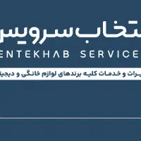 استخدام تعمیر کار لوازم خانگی