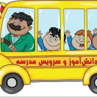 سرویس مدارس