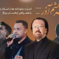 بلیط کنسرت ناصر چشم آذر 4 دی سانس دوم