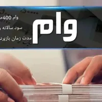 وام