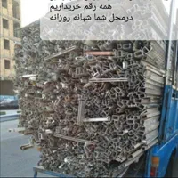 خرید ضایعات درب و پنجره آلمینیوم مس میلگرد سمساری|عمدهفروشی|تبریز, |دیوار