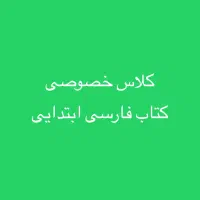 کلاس فارسی