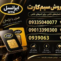 سیمکارت ایرانسل رند