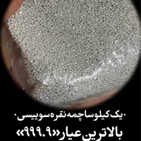 یک‌کیلو‌ساچمه‌نقره‌سوییسی