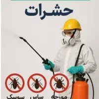 سمپاشی +سم پاشی حشرات