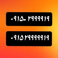 ۰۹۱۵۲۹۹۹۹۱۹