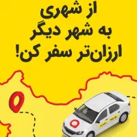 ارزن تر سفر کنید تاکسی دربستی