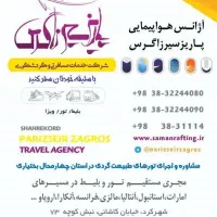 شرکت خدمات مسافرتی و گردشگری پاریز سیر زاگرس