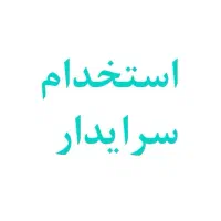 استخدام نیروی سرایدار