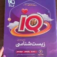 زیست جامع آی کیو(IQ) و موج آزمون زیست|کتاب و مجله آموزشی|تهران, نیروی هوایی (پیروزی)|دیوار
